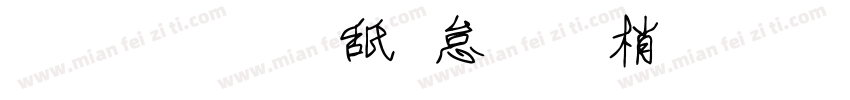 字體：可畫勁影黑體 繁字体转换